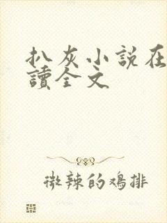 扒灰小说在线阅读全文