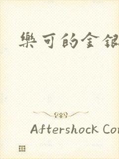 乐可的金银花封面