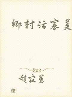 乡村活寡美人沟