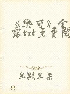 《乐可》金银花露txt免费阅读