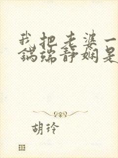 我把老婆一家一锅端静娴是什么书封面