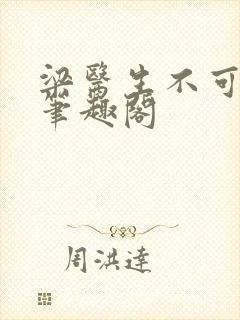 梁医生不可以 笔趣阁