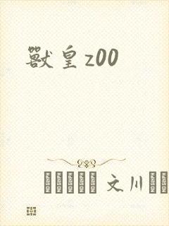 兽皇z00