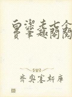 白洁老七全文免费笔趣阁阅读