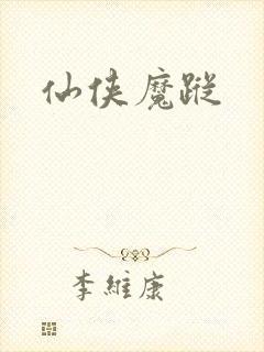 仙侠魔踪