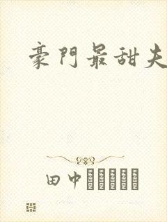 豪门最甜夫妻封面