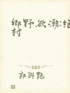 乡野欲潮:绝色村