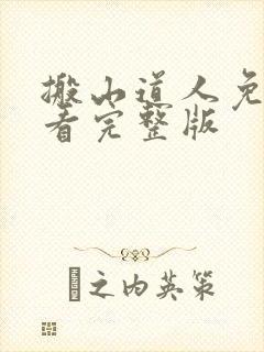 搬山道人免费观看完整版