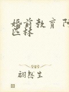 婚前教育 阿司匹林