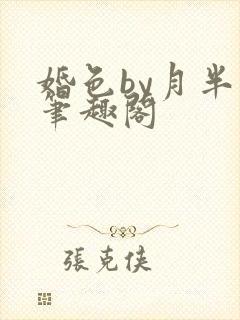 婚色by月半喵笔趣阁封面