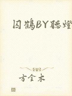 囚鹤BY听灯封面