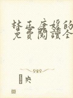 林正唐媛的小说免费阅读全文封面