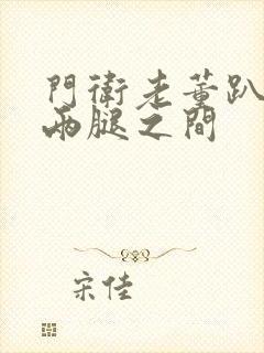 门卫老董趴在我两腿之间封面