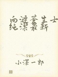 向涟苍生士献上纯洁最新