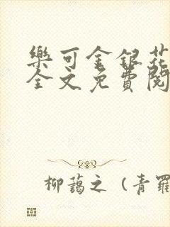 乐可金银花露 全文免费阅读封面