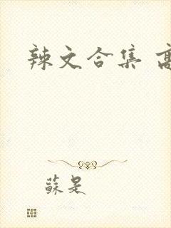 辣文合集 高h