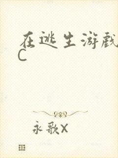 在逃生游戏里挨C