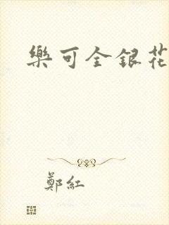 乐可全银花