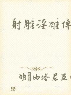 射雕淫雄传