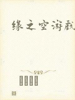 缘之空游戏封面