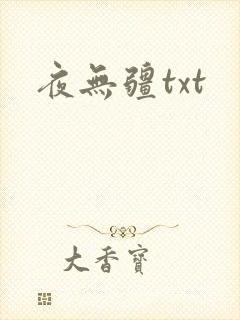 夜无疆txt