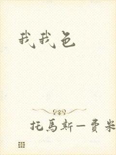 我我色封面