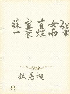 苏家有女2v2一蓑烟雨笔趣阁封面