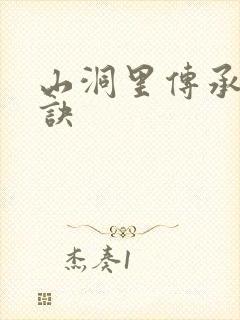 山洞里传承合欢诀