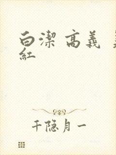 白洁 高义 美红封面