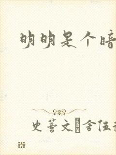 明明是个暗恋狂封面