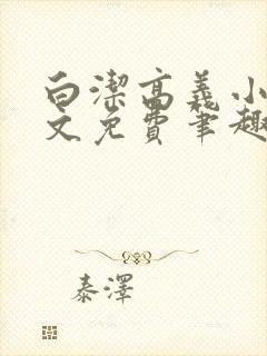 白洁高义小说全文免费笔趣阁在线阅读