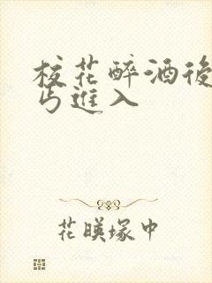 校花醉酒后被乞丐进入