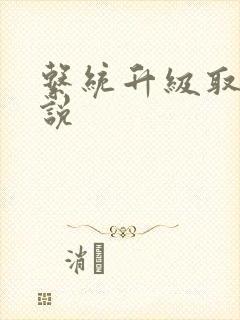 系统升级取液小说