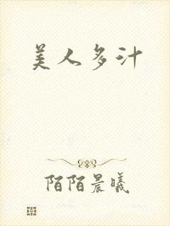 美人多汁封面