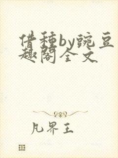 借种by豌豆笔趣阁全文