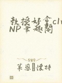 教授好会c1vNP笔趣阁