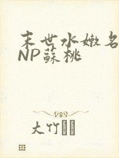 末世水嫩名器HNP苏桃