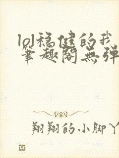 lol稳健的我笔趣阁无弹窗