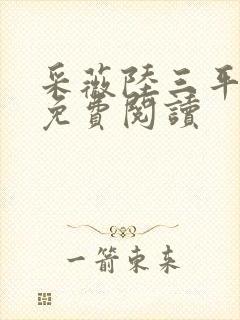 采薇陆三平小说免费阅读