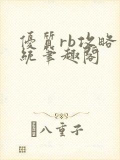 优质rb攻略系统笔趣阁