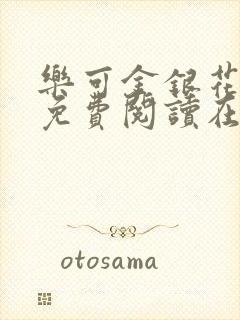 乐可金银花全文免费阅读在线无删减