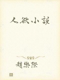 人欲小说