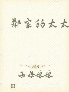 邻家的太太封面