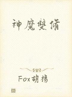 神魔双修