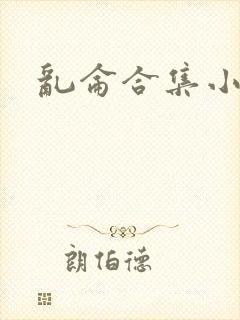 乱仑合集小说