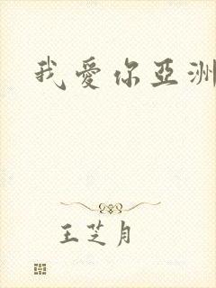 我爱你亚洲妹封面