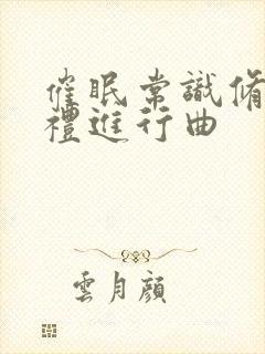 催眠常识修改婚礼进行曲