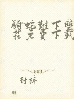 骑蛇难下双金银花免费下载