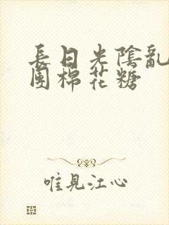 长日光阴乱作一团棉花糖