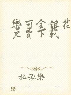 乐可金银花全文免费下载封面